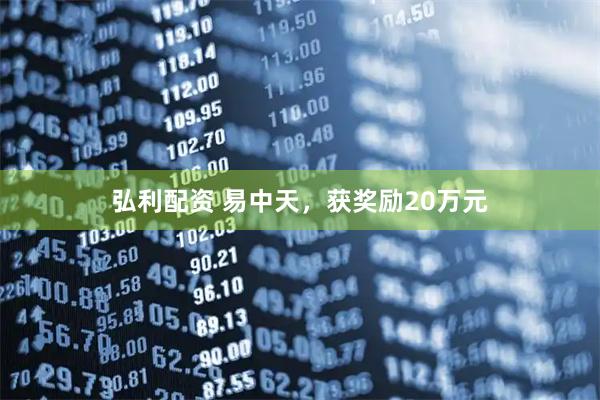 弘利配资 易中天,获奖励20万元